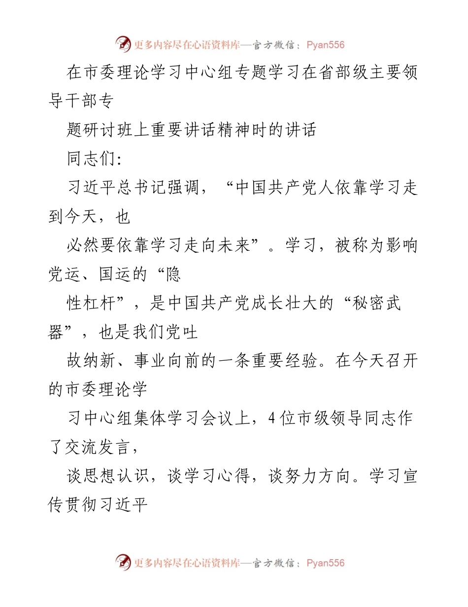 [发言] 市委理论学习中心组专题学习会议 - 学习贯彻习近平总书记重要讲话精神的重要性与方法.docx_第1页