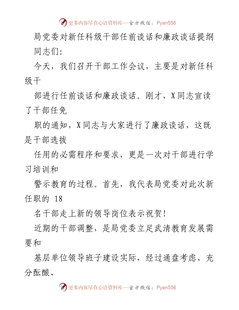 [发言] 干部工作会议 - 新任科级干部任前与廉政谈话要点.docx_第1页