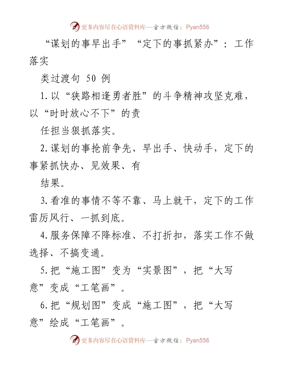 [发言] 工作落实会议 - “谋划与落实：从目标到行动的有效转变”.docx_第1页