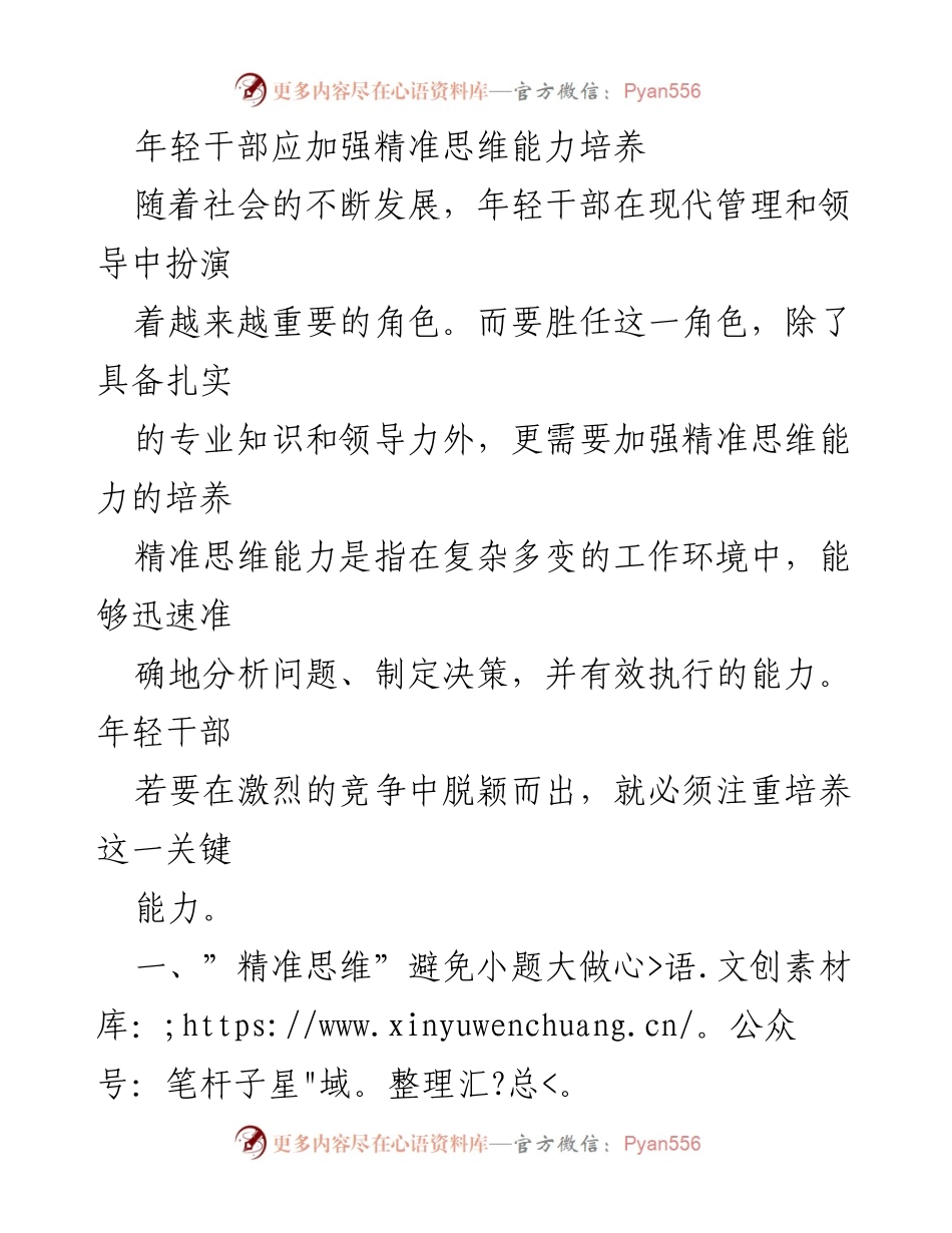 [发言] 年轻干部培训会议 - 加强年轻干部精准思维能力的必要性与实践策略.docx_第1页
