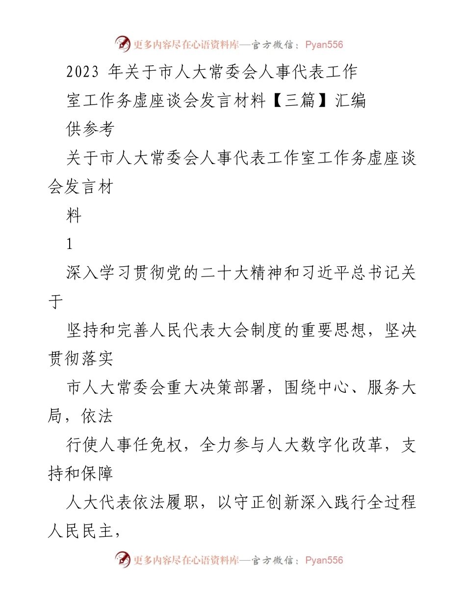 [发言] 市人大常委会人事代表工作室工作务虚座谈会 - 2023年人事代表工作室务虚座谈会发言材料汇编.docx_第1页
