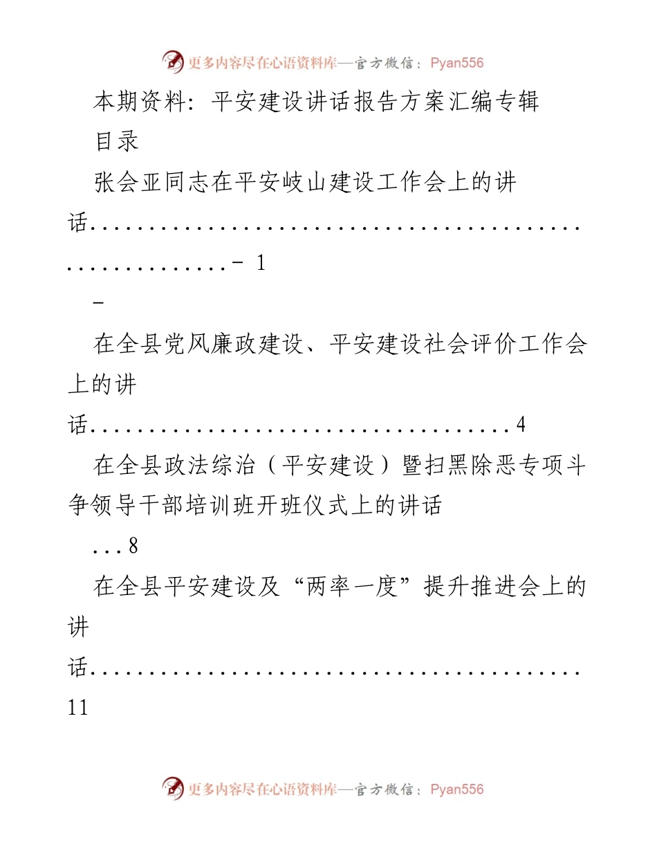 [发言] 平安建设工作会议 - 平安建设讲话报告方案汇编.docx_第1页