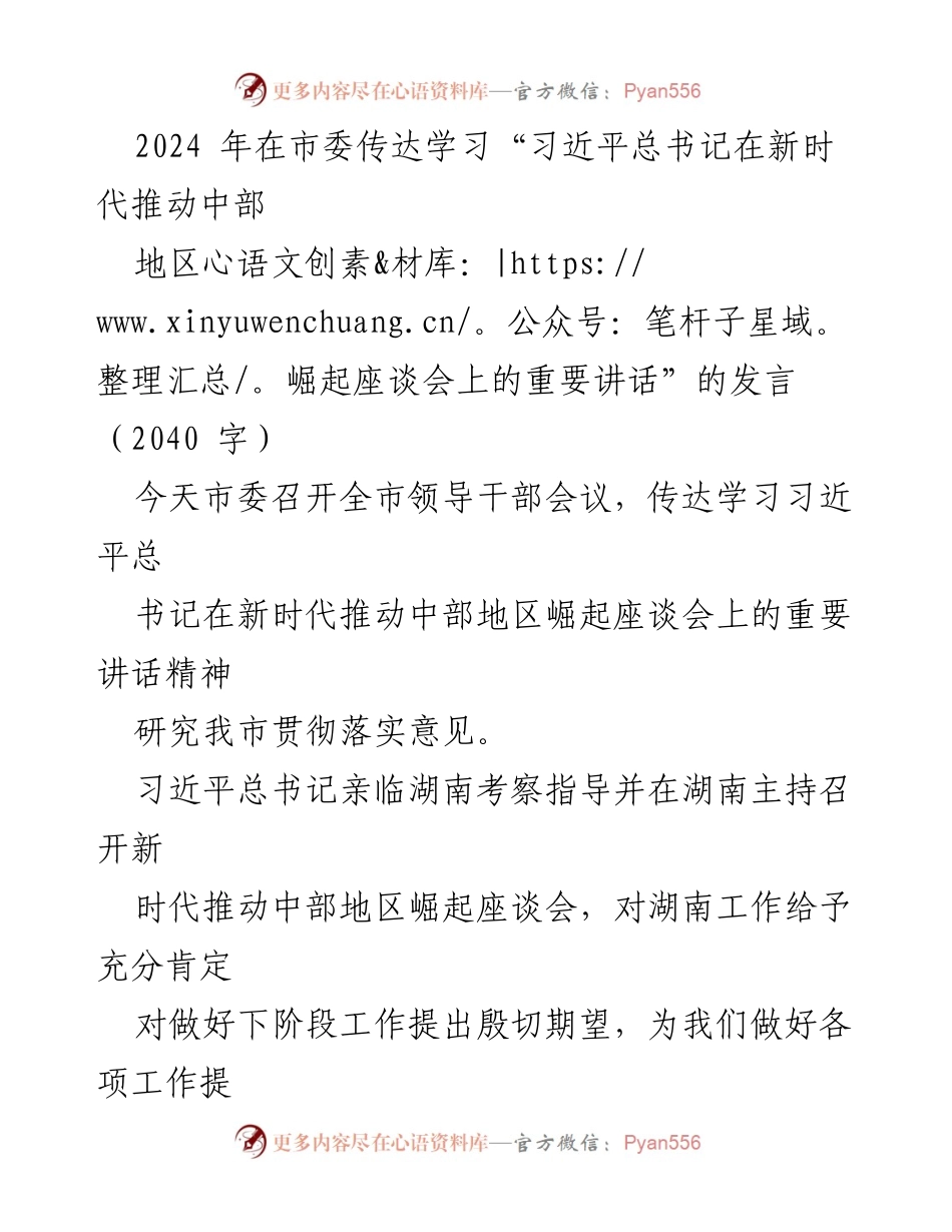 [发言] 市委全市领导干部会议 - 深入贯彻习近平总书记在推动中部地区崛起座谈会上的重要讲话精神.docx_第1页