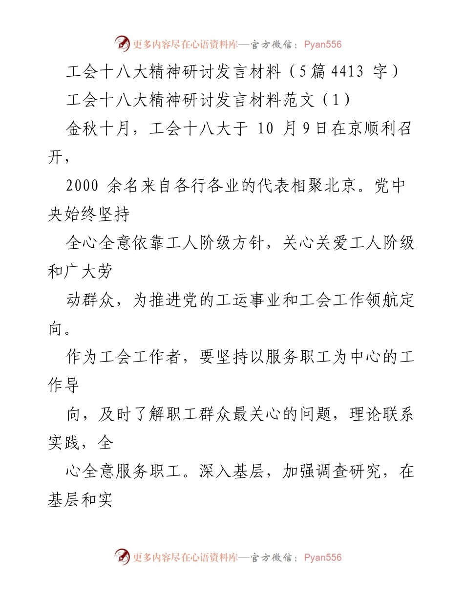 [发言] 工会十八大精神研讨会 - 深入落实工会十八大精神，服务职工新使命.docx_第1页
