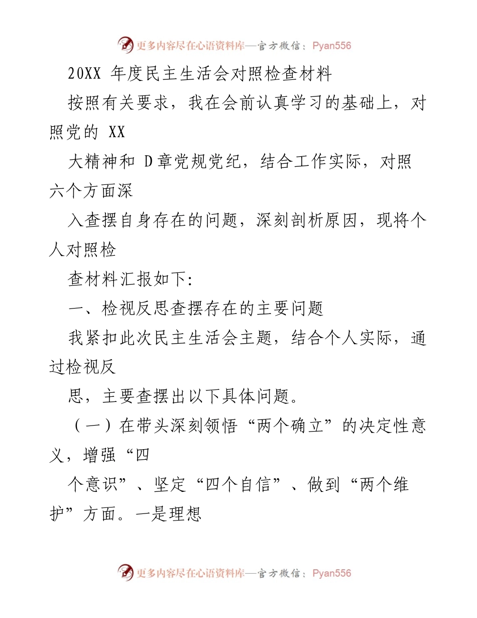 [发言] 年度民主生活会 - 个人对照检查材料汇报.docx_第1页