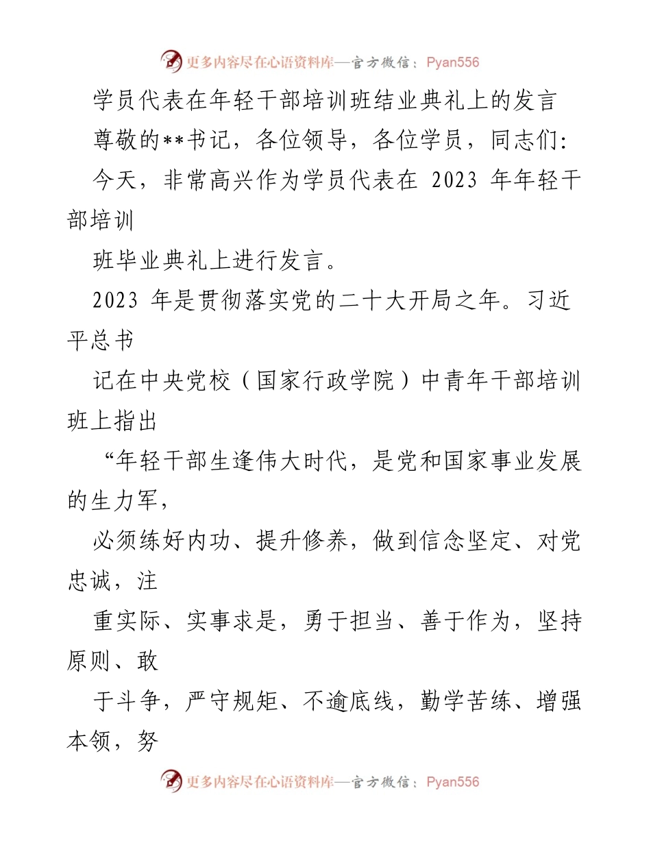 [发言] 年轻干部培训班结业典礼 - 学员代表发言：坚定理想信念，服务人民群众.docx_第1页