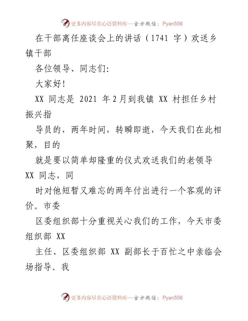 [发言] 干部离任座谈会 - 欢送乡镇干部XX同志的感人致辞.docx_第1页