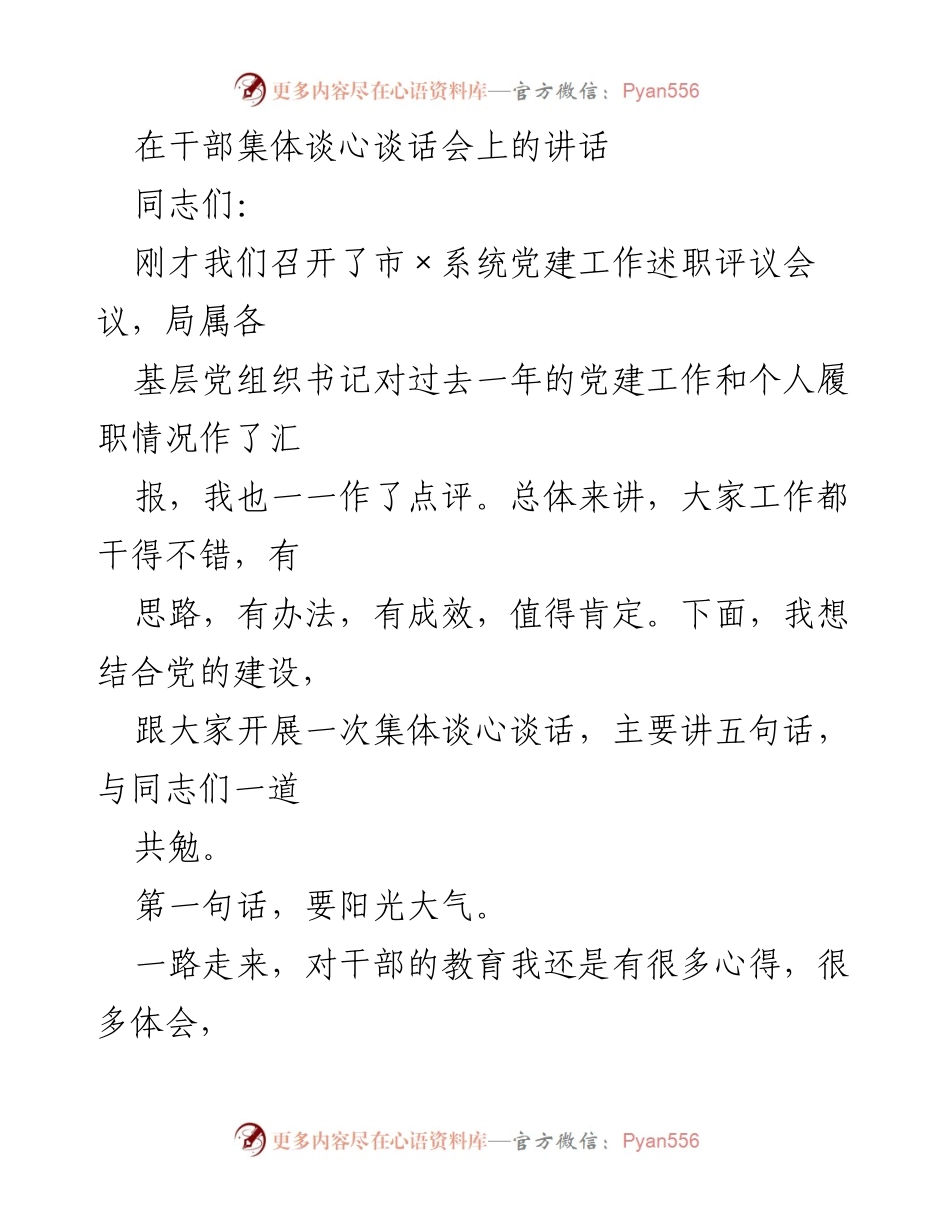 [发言] 干部集体谈心谈话会 - 在干部集体谈心谈话会上的讲话：阳光心态与正向价值观.docx_第1页