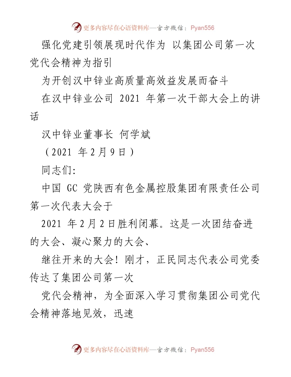 [发言] 干部大会 - 强化党建引领，推动汉中锌业高质量发展.docx_第1页