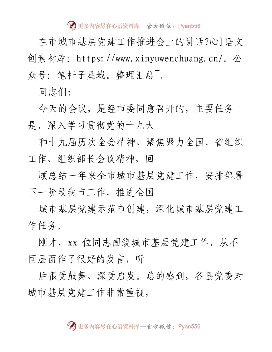 [发言] 市城市基层党建工作推进会 - 深化城市基层党建工作的重要性与成效分析.docx_第1页