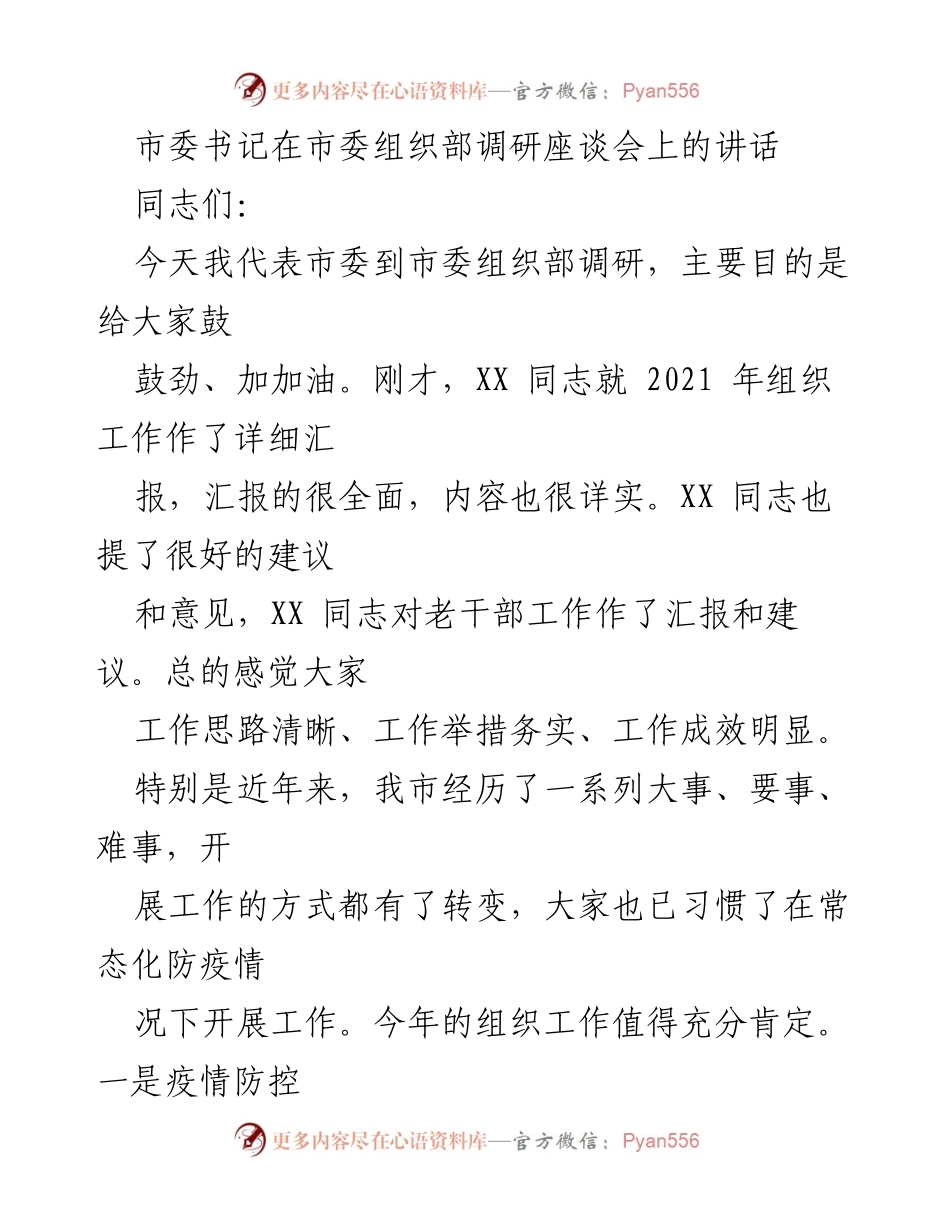 [发言] 市委组织部调研座谈会 - 市委书记对组织工作及老干部工作的肯定与展望.docx_第1页