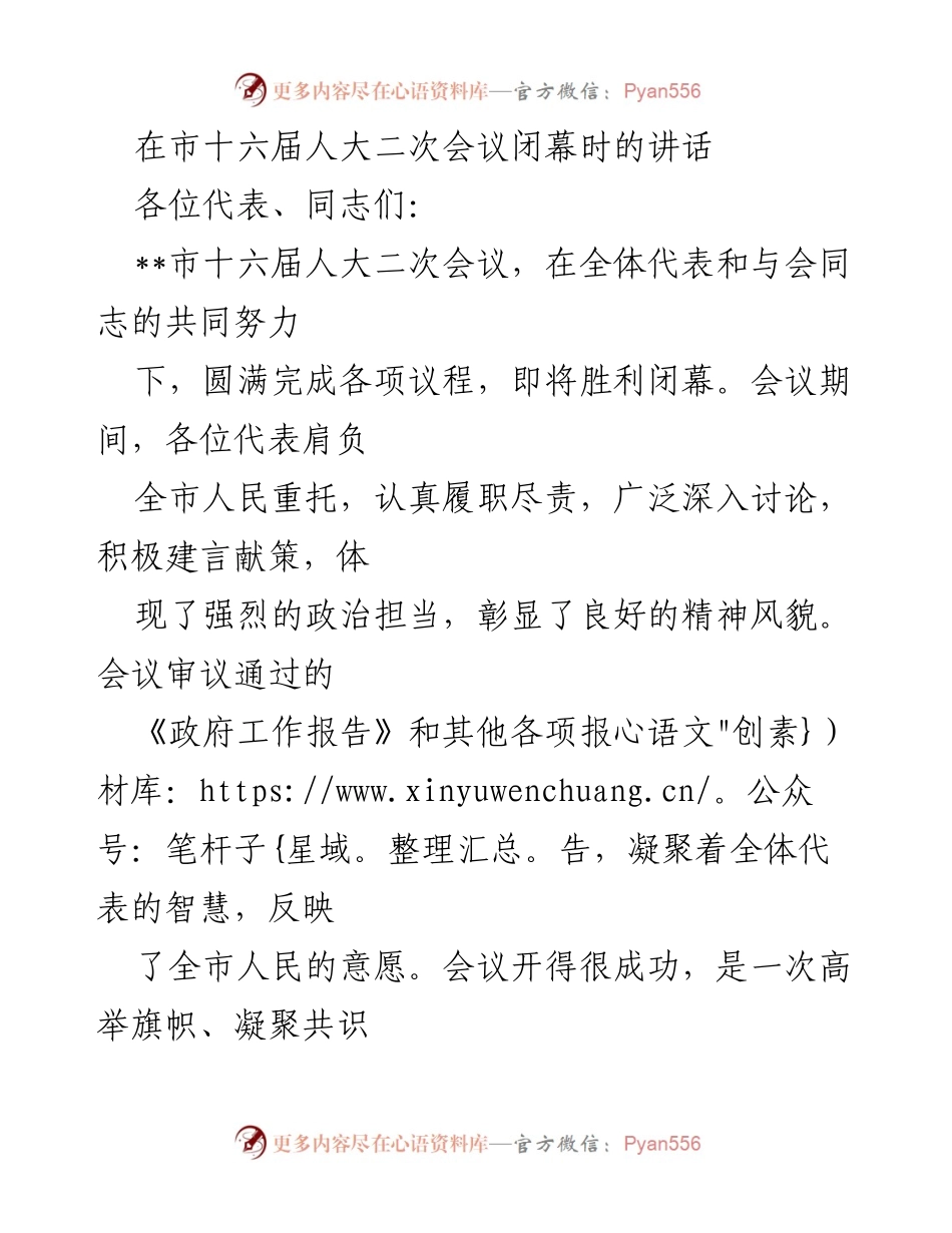 [发言] 市十六届人大二次会议闭幕 - 对大会成功闭幕的致辞与展望.docx_第1页