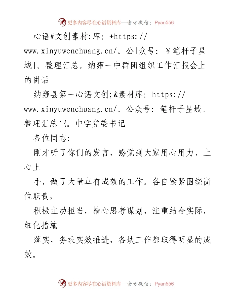 [发言] 工作汇报会 - 纳雍一中群团组织工作落实与创新发展讲话.docx_第1页