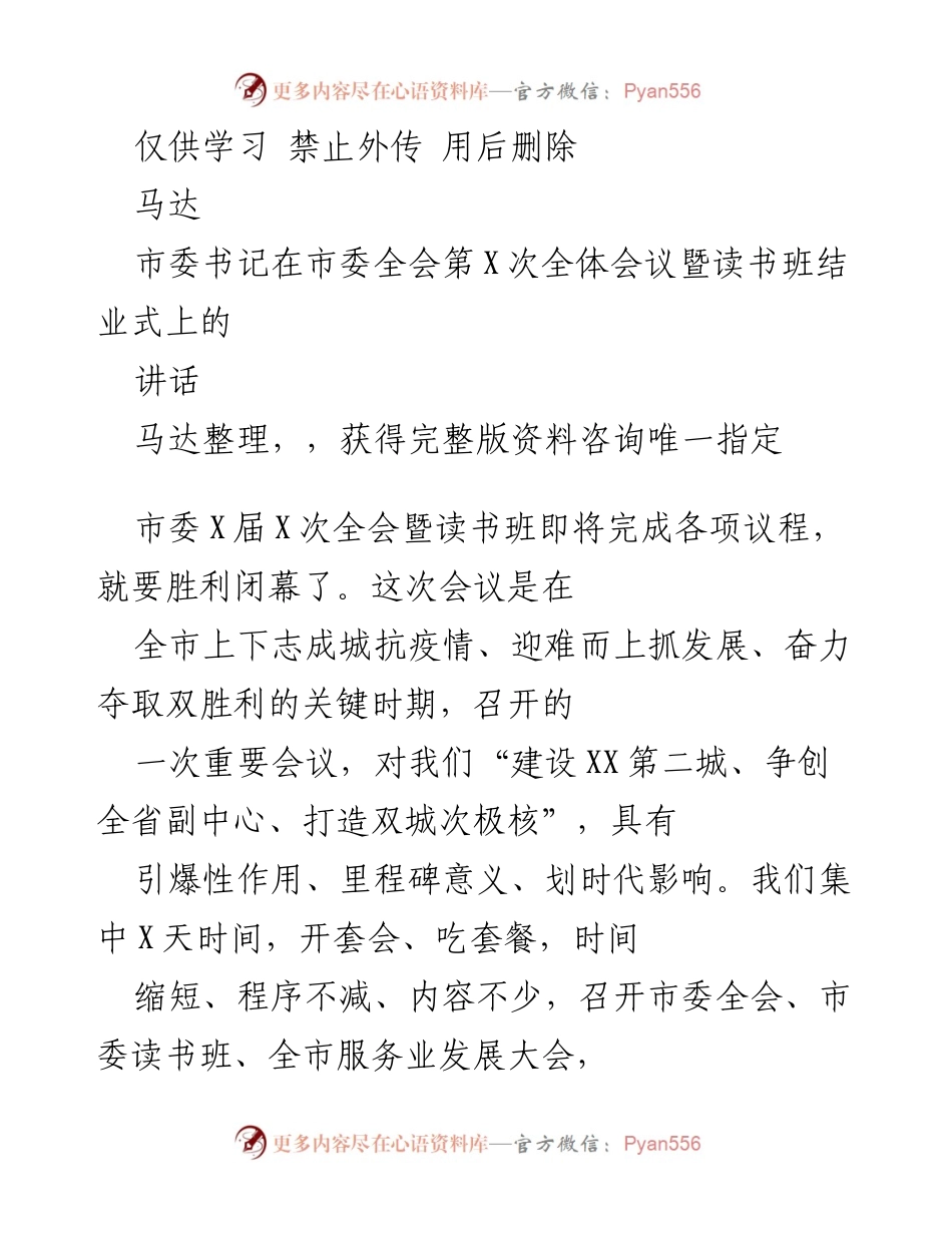 [发言] 市委全会暨读书班结业式 - “凝心聚力、奋力夺取双胜利”.docx_第1页