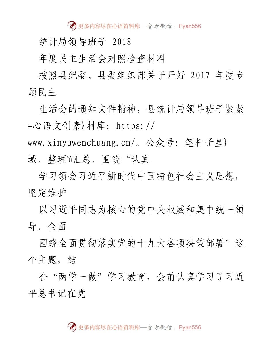 [发言] 年度民主生活会 - 统计局领导班子对照检查材料分析.docx_第1页