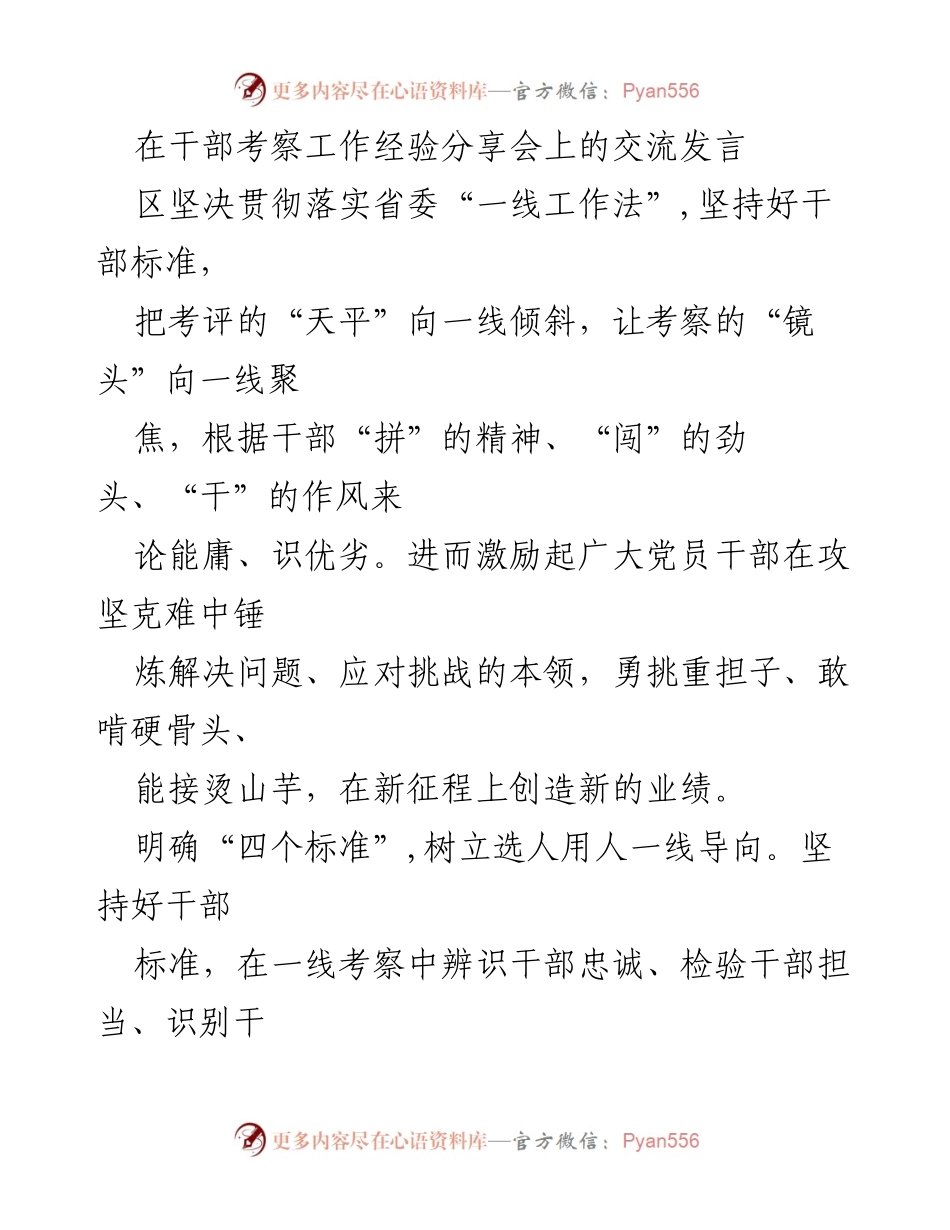 [发言] 干部考察工作经验分享会 - 深化干部考察，聚焦一线标准与实效.docx_第1页