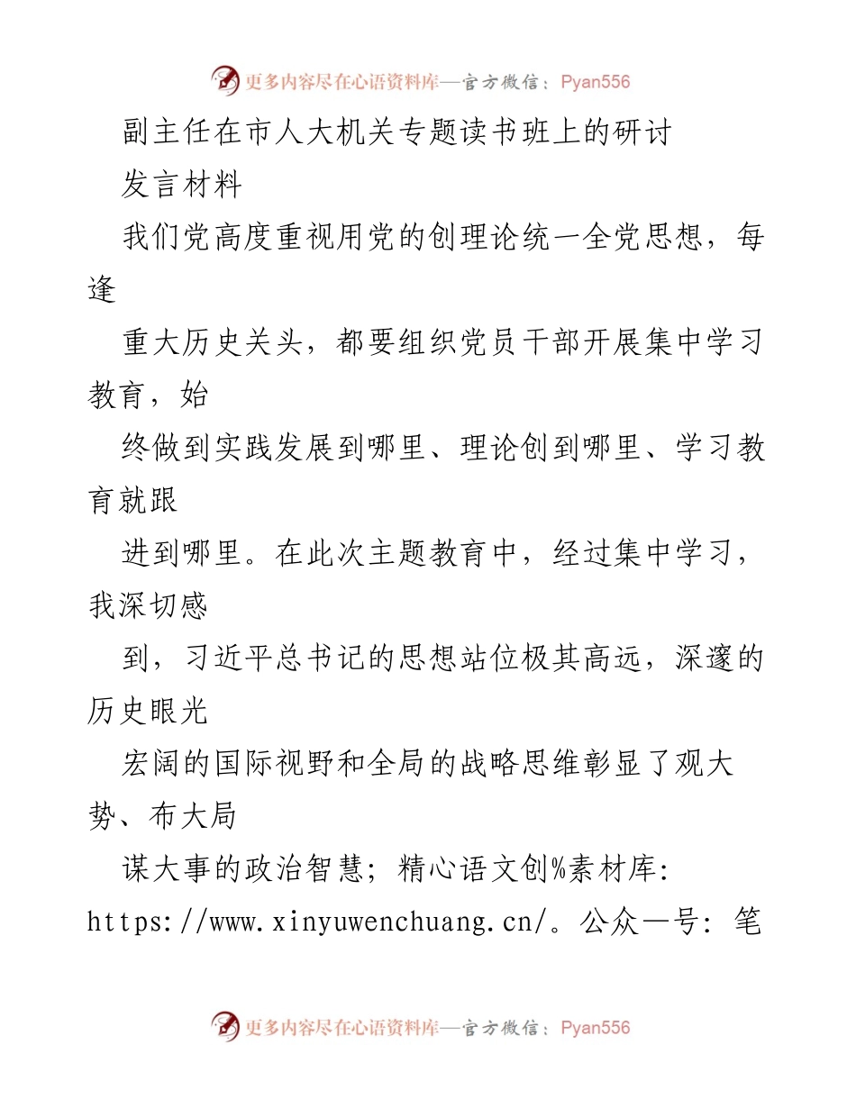 [发言] 市人大机关专题读书班 - 深化学习教育，提升政治意识与岗位责任.docx_第1页