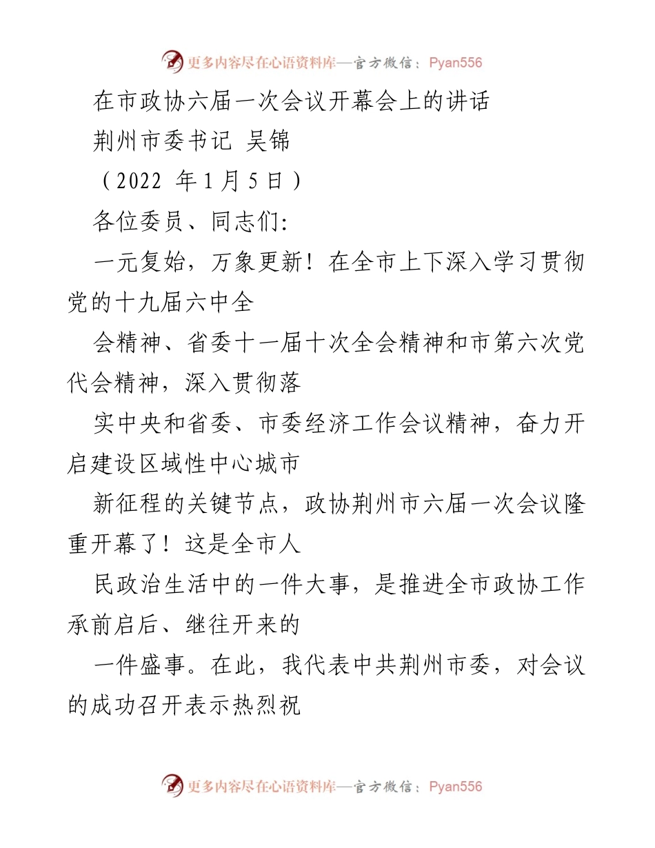 [发言] 市政协六届一次会议 - 吴锦在市政协六届一次会议开幕会上的讲话.docx_第1页