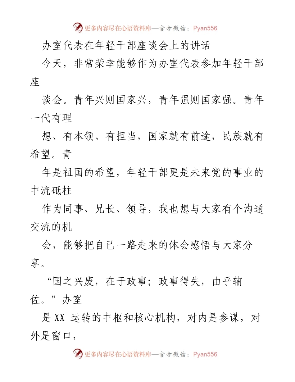 [发言] 年轻干部座谈会 - 年轻干部的担当与自我修炼.docx_第1页