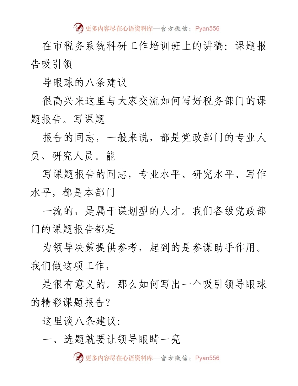 [发言] 市税务系统科研工作培训班 - 吸引领导眼球的课题报告写作八条建议.docx_第1页