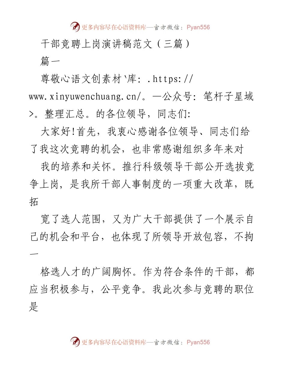 [发言] 干部竞聘 - 干部竞聘演讲稿范文解析.docx_第1页