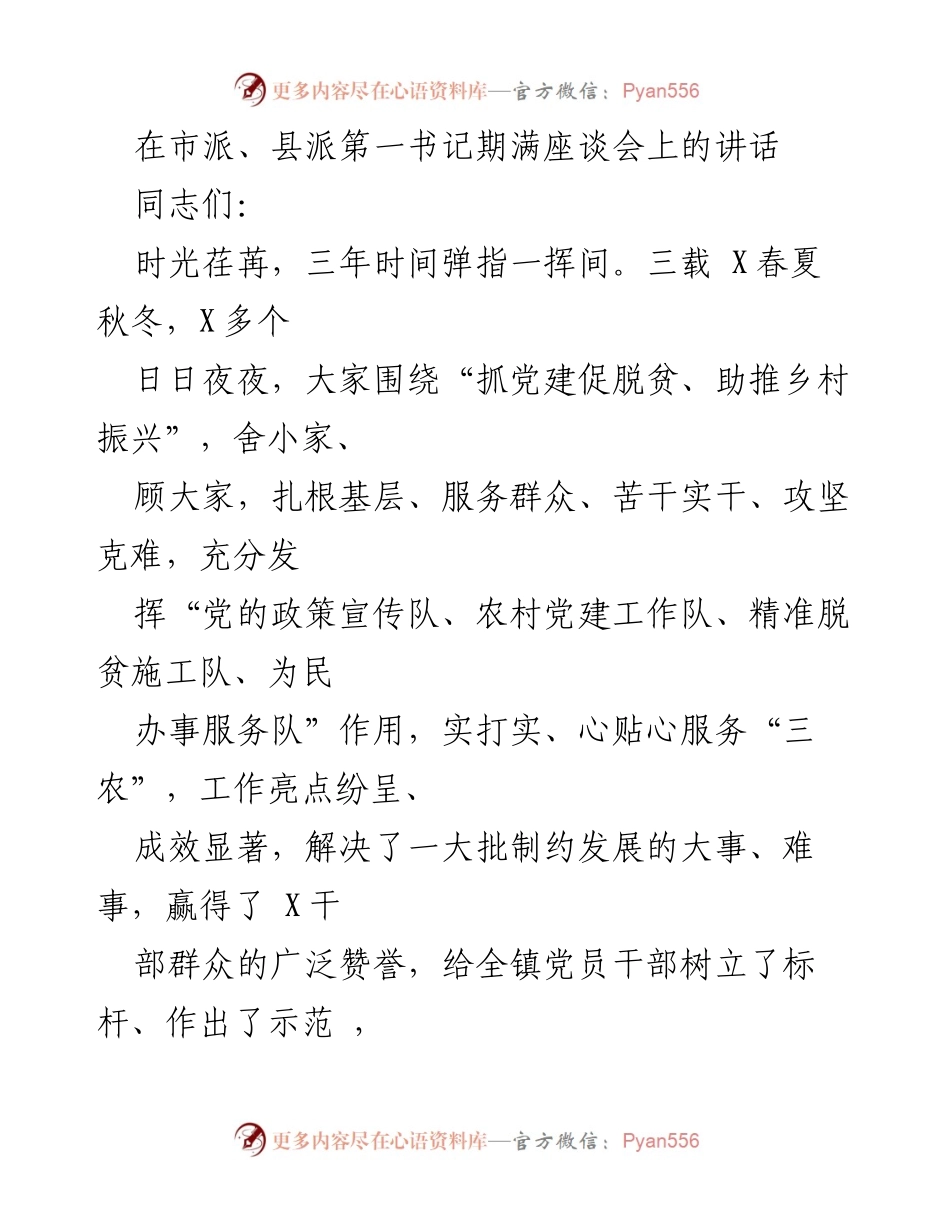 [发言] 市派、县派第一书记期满座谈会 - 表彰与总结：三年扎根基层的奉献与成就.docx_第1页