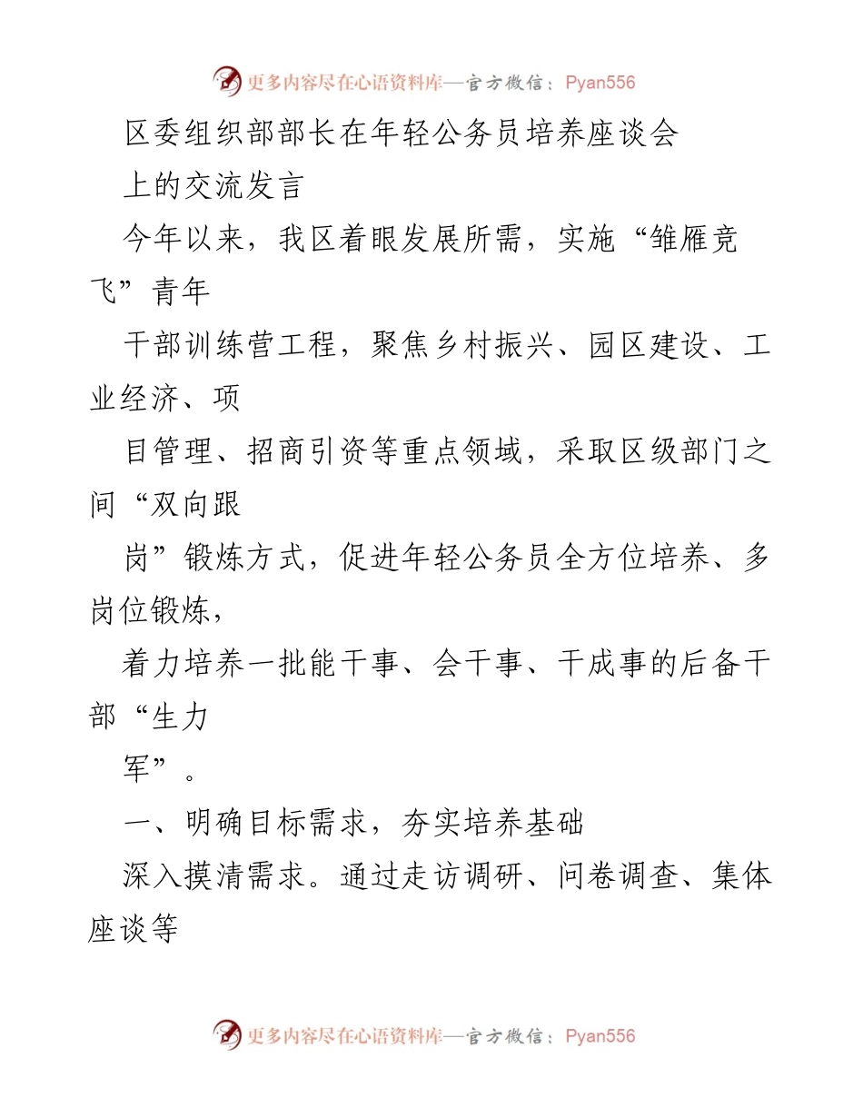 [发言] 年轻公务员培养座谈会 - 加强年轻公务员培养，助力高效能干部队伍建设.docx_第1页
