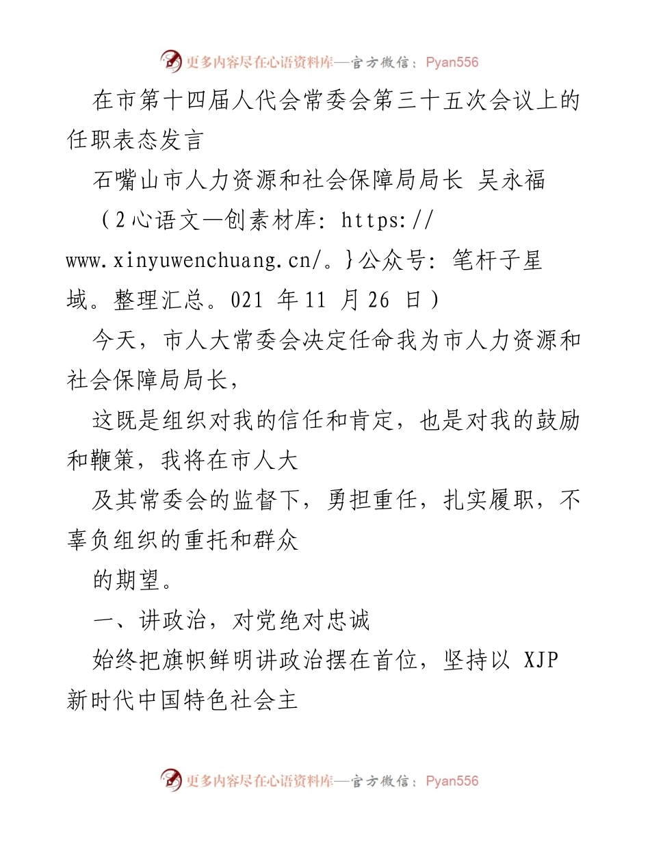 [发言] 市第十四届人代会常委会会议 - 吴永福任职表态发言：坚定履职、服务民生、依法行政、廉洁自律.docx_第1页