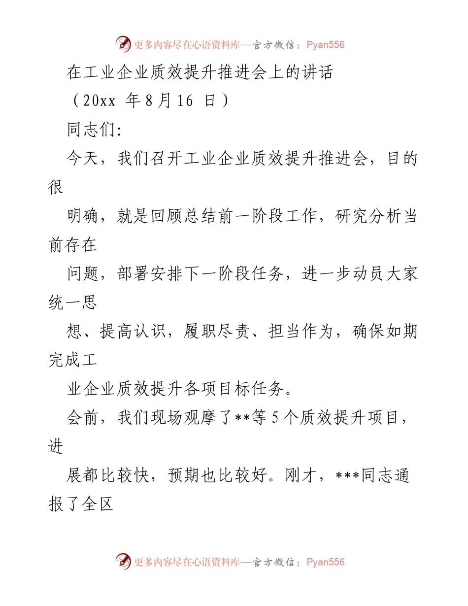[发言] 工业企业质效提升推进会 - 加强责任感，推动工业企业质效提升工作.docx_第1页
