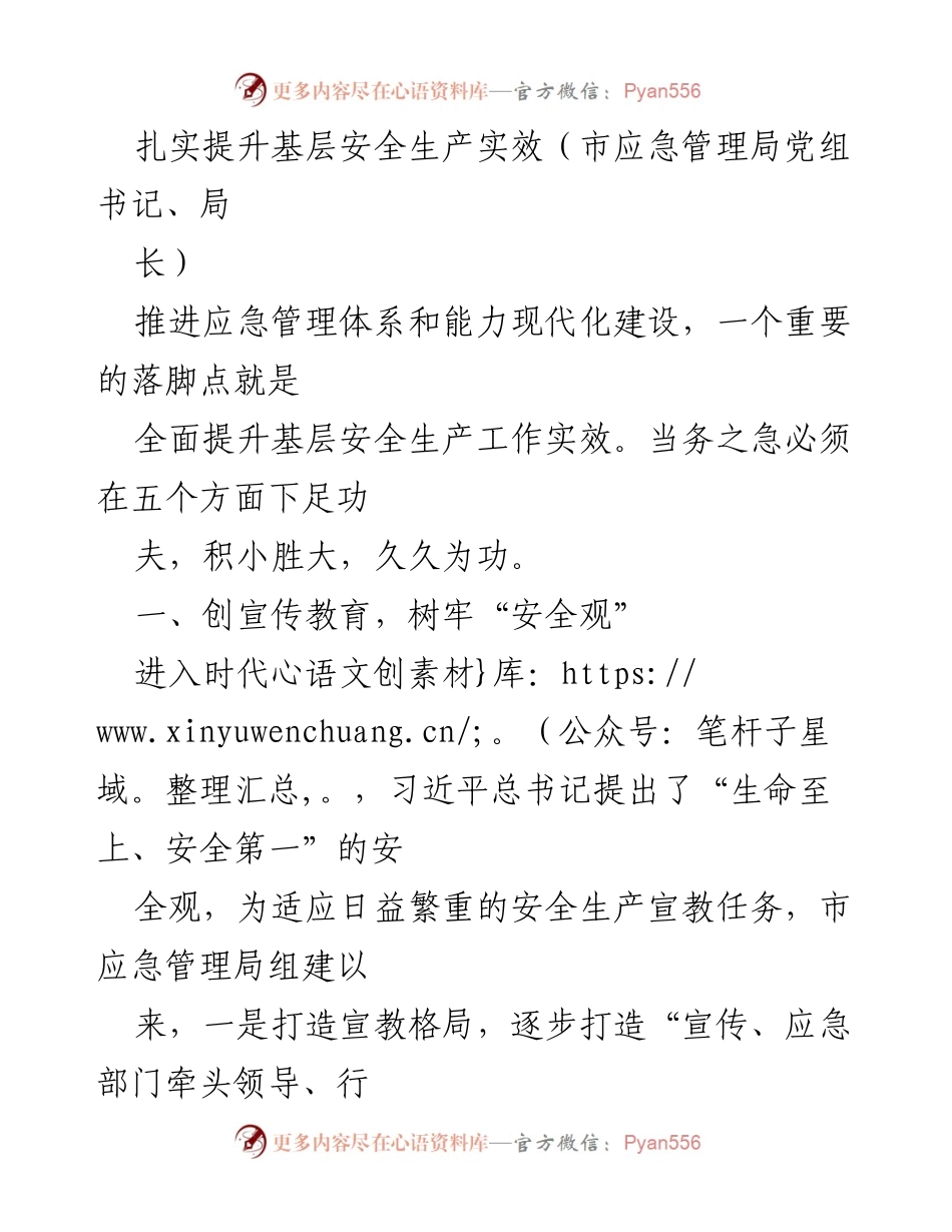 [发言] 市应急管理局会议 - 扎实提升基层安全生产实效的五个关键措施.docx_第1页