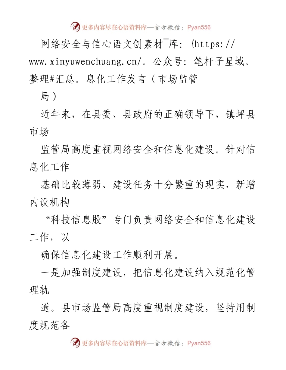 [发言] 市场监管局 - 网络安全与信息化建设的重要性与措施.docx_第1页