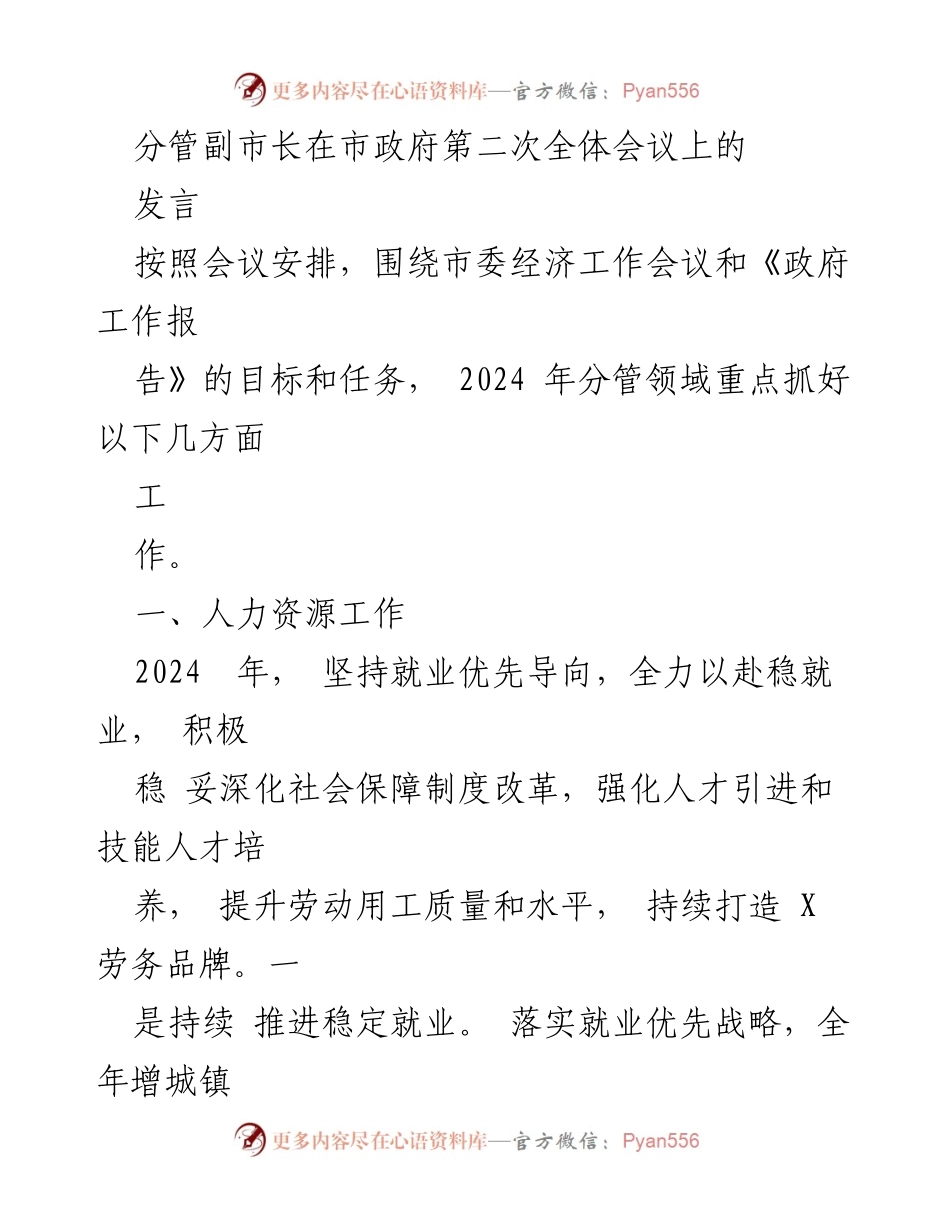 [发言] 市政府全体会议 - 2024年人力资源与社会保障工作重点部署.docx_第1页