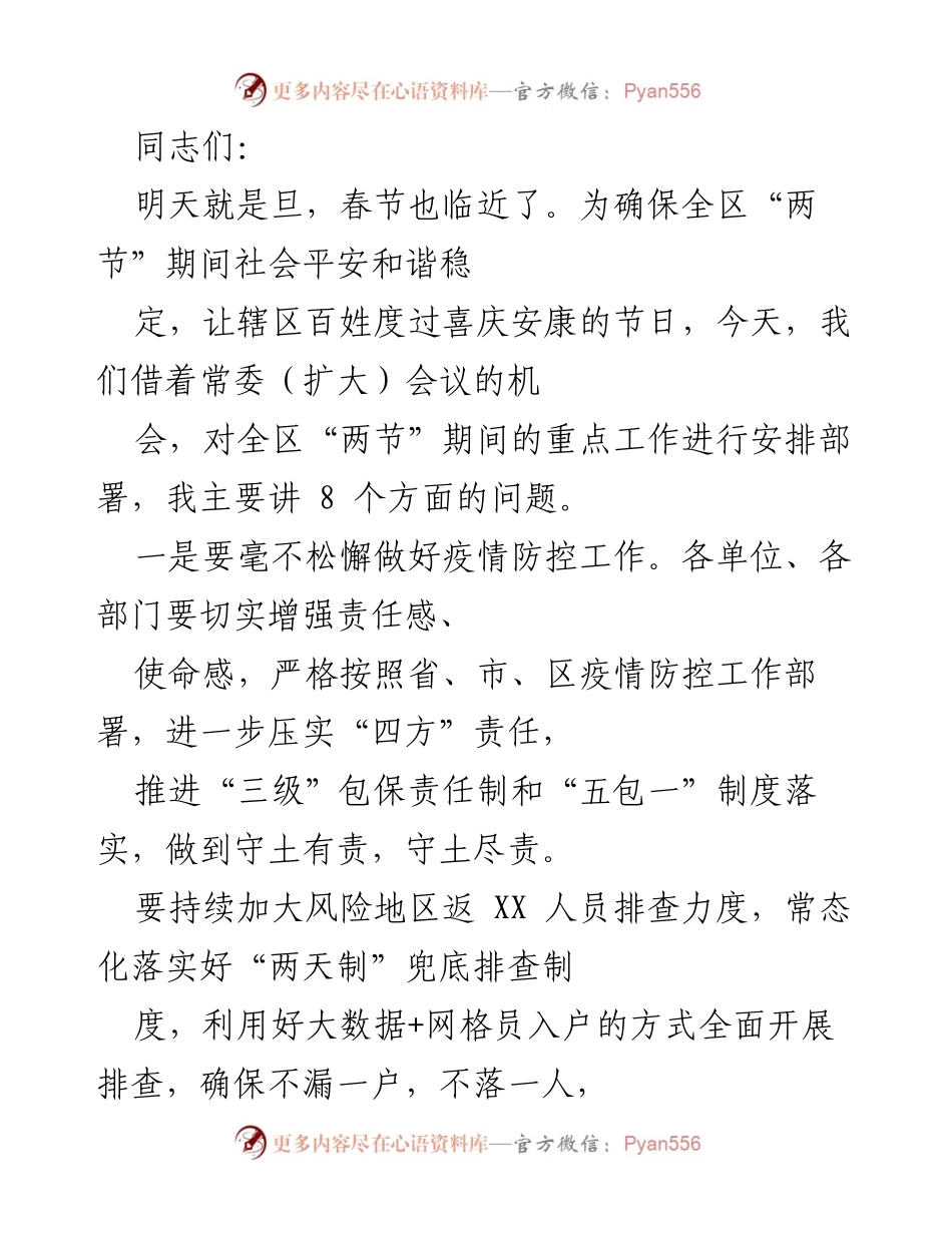[发言] 常委（扩大）会议 - 确保“两节”期间社会平安和谐的工作安排.docx_第1页