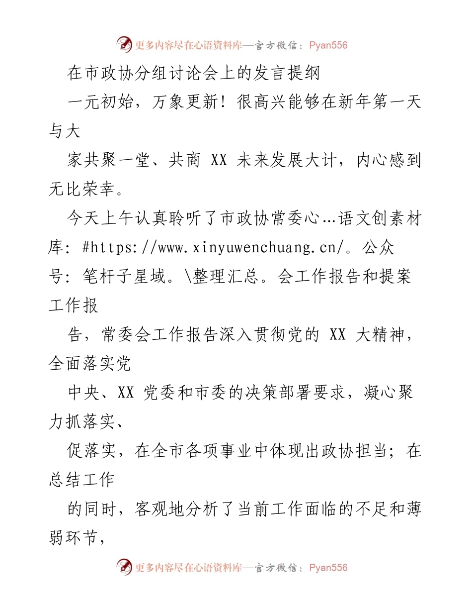 [发言] 市政协分组讨论会 - 新年伊始，共商未来发展大计.docx_第1页
