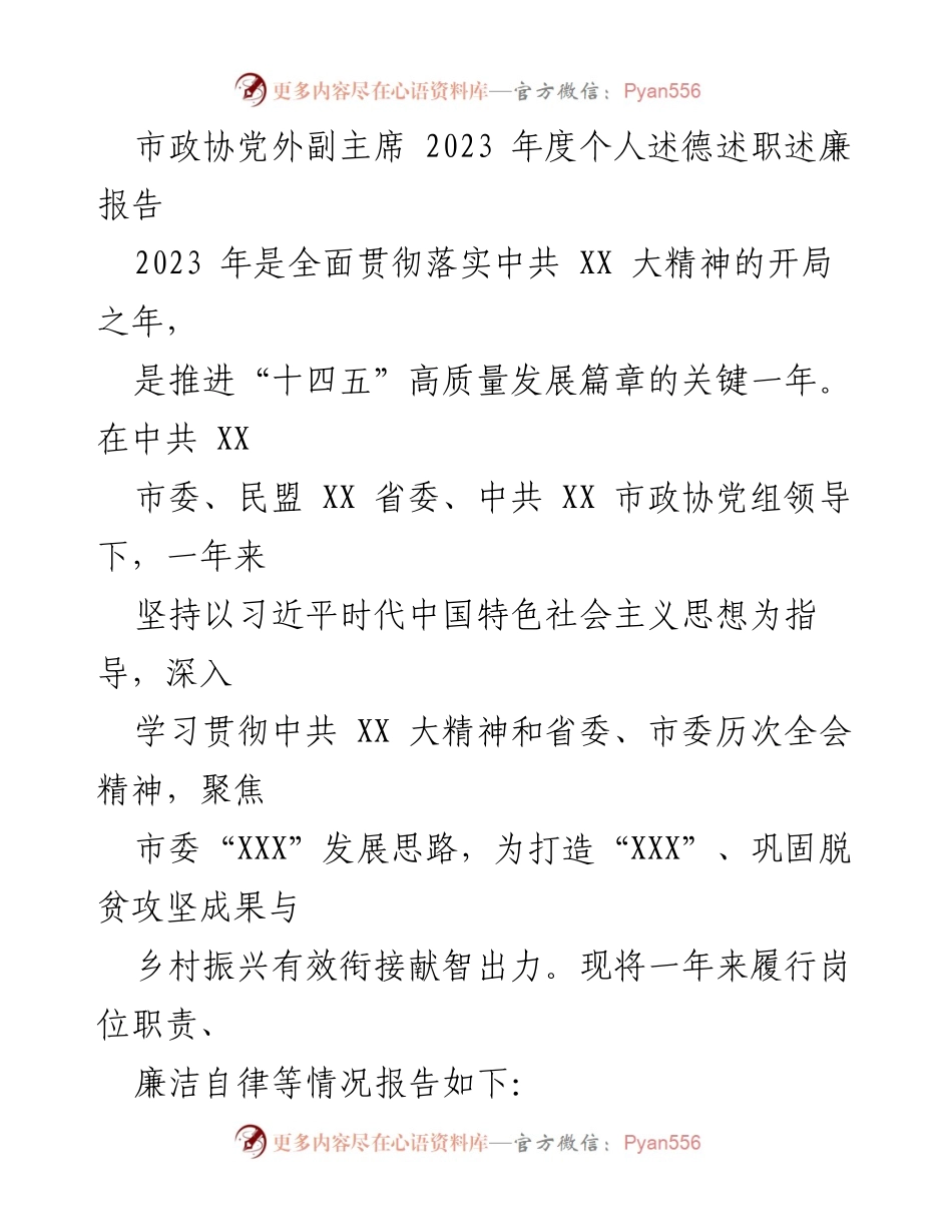 [发言] 市政协会议 - 2023年度个人述德述职述廉报告.docx_第1页