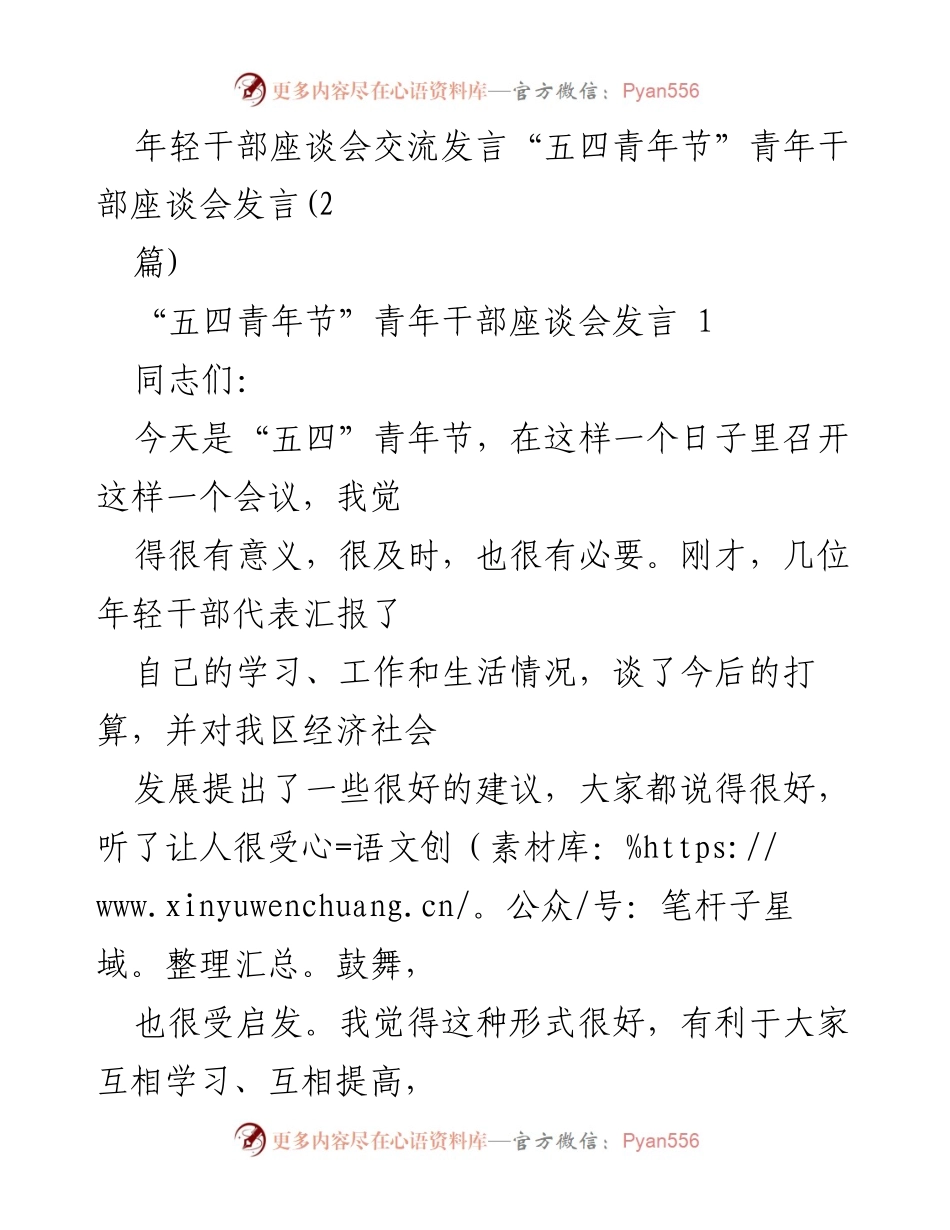 [发言] 年轻干部座谈会 - 强化年轻干部培养选拔的重要性与建议.docx_第1页
