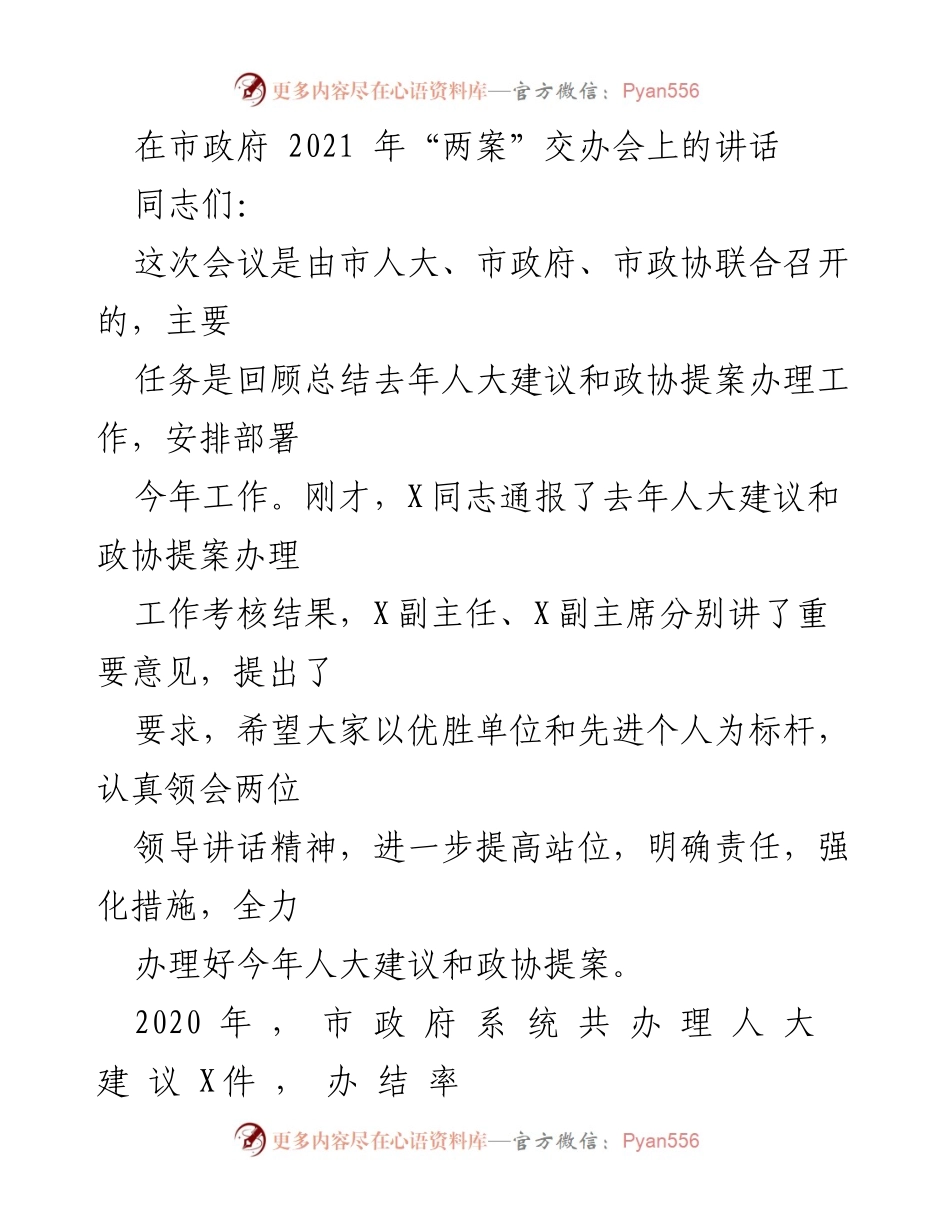 [发言] 市政府“两案”交办会 - 加强人大建议与政协提案办理工作的落实与推进.docx_第1页