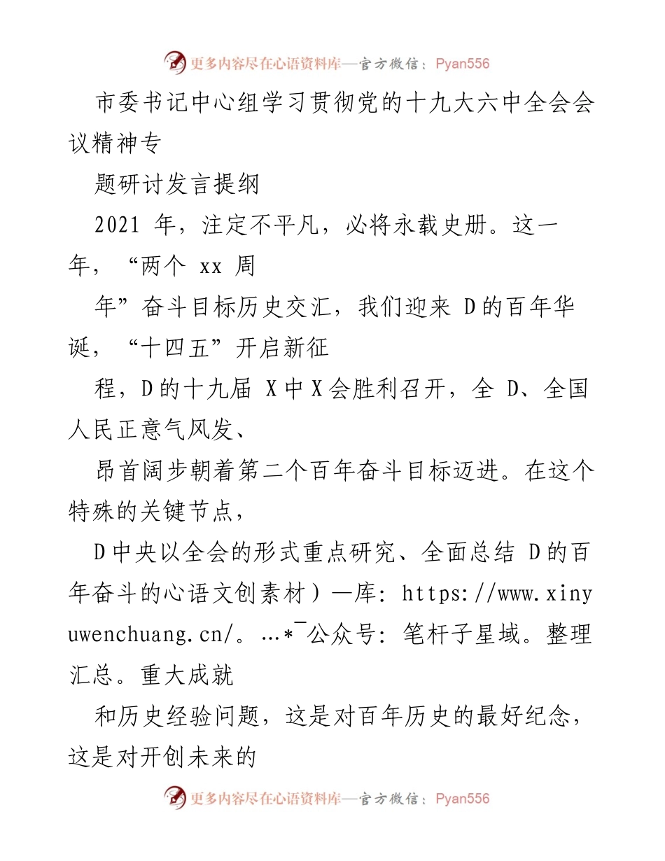 [发言] 市委书记中心组学习 - 深刻领会党的十九届六中全会精神，奋力迈向第二个百年目标.docx_第1页