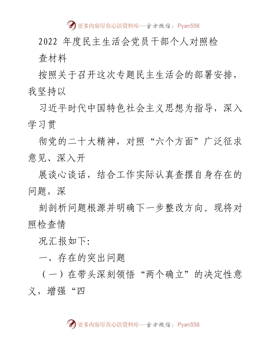 [发言] 年度民主生活会 - 2022年度党员干部个人对照检查材料.docx_第1页