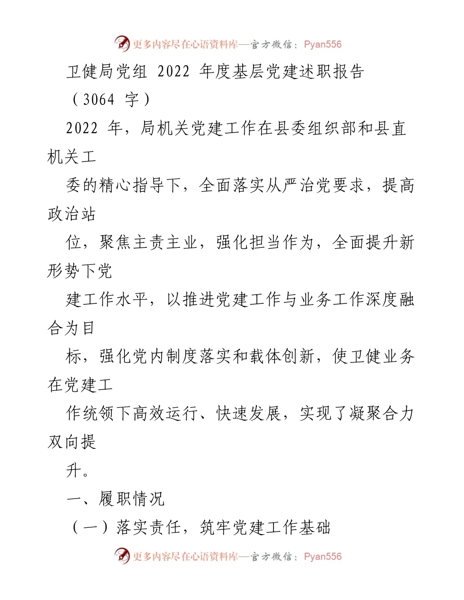 [发言] 年度述职 - 2022年度卫健局基层党建工作述职报告.docx_第1页