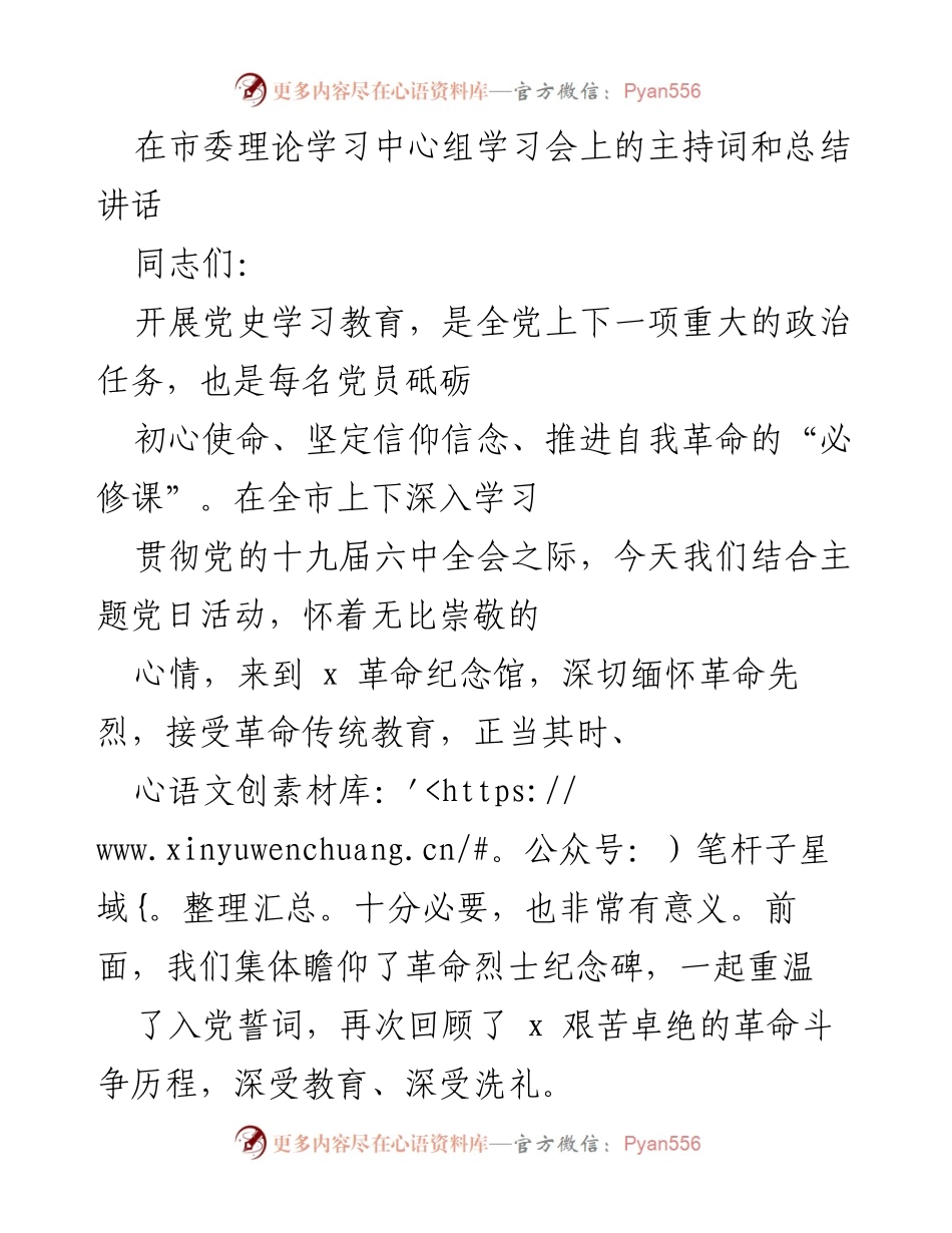 [发言] 市委理论学习中心组学习会 - 深入学习党史，坚定信仰信念.docx_第1页