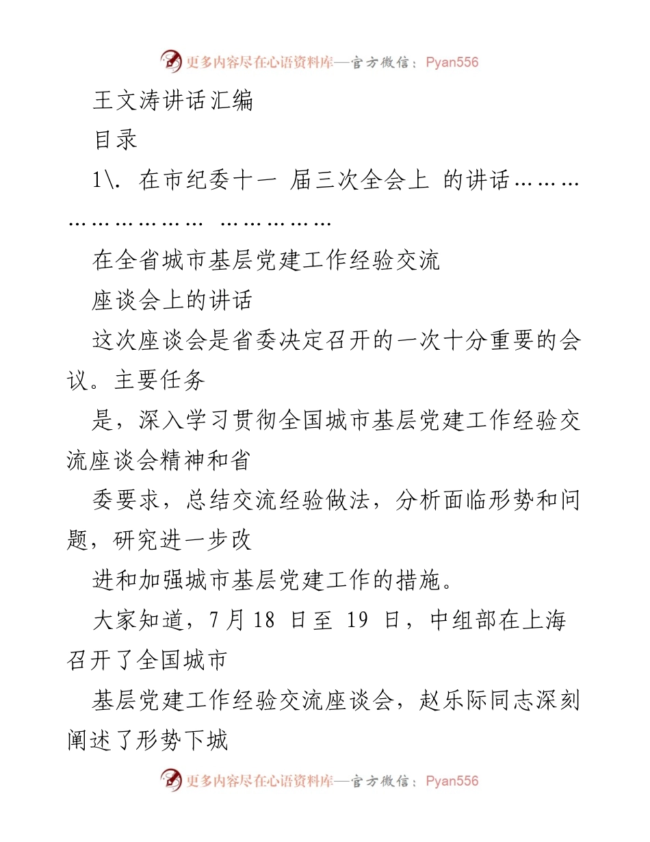 [发言] 市纪委全会 - 城市基层党建工作经验交流的重要讲话.docx_第1页