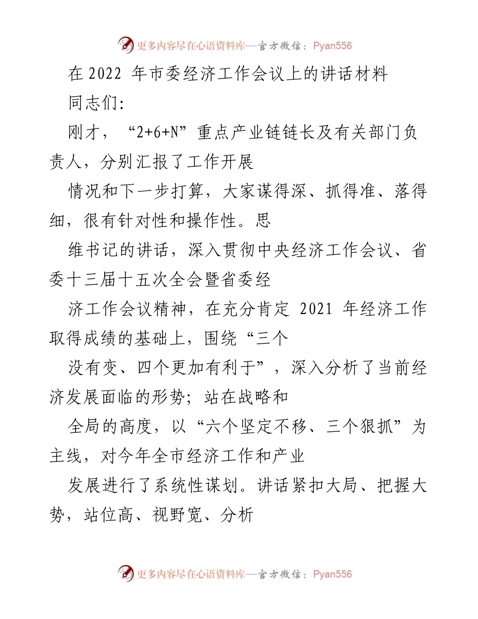 [发言] 市委经济工作会议 - 强调“稳中求进”总基调，推进全市经济发展.docx_第1页