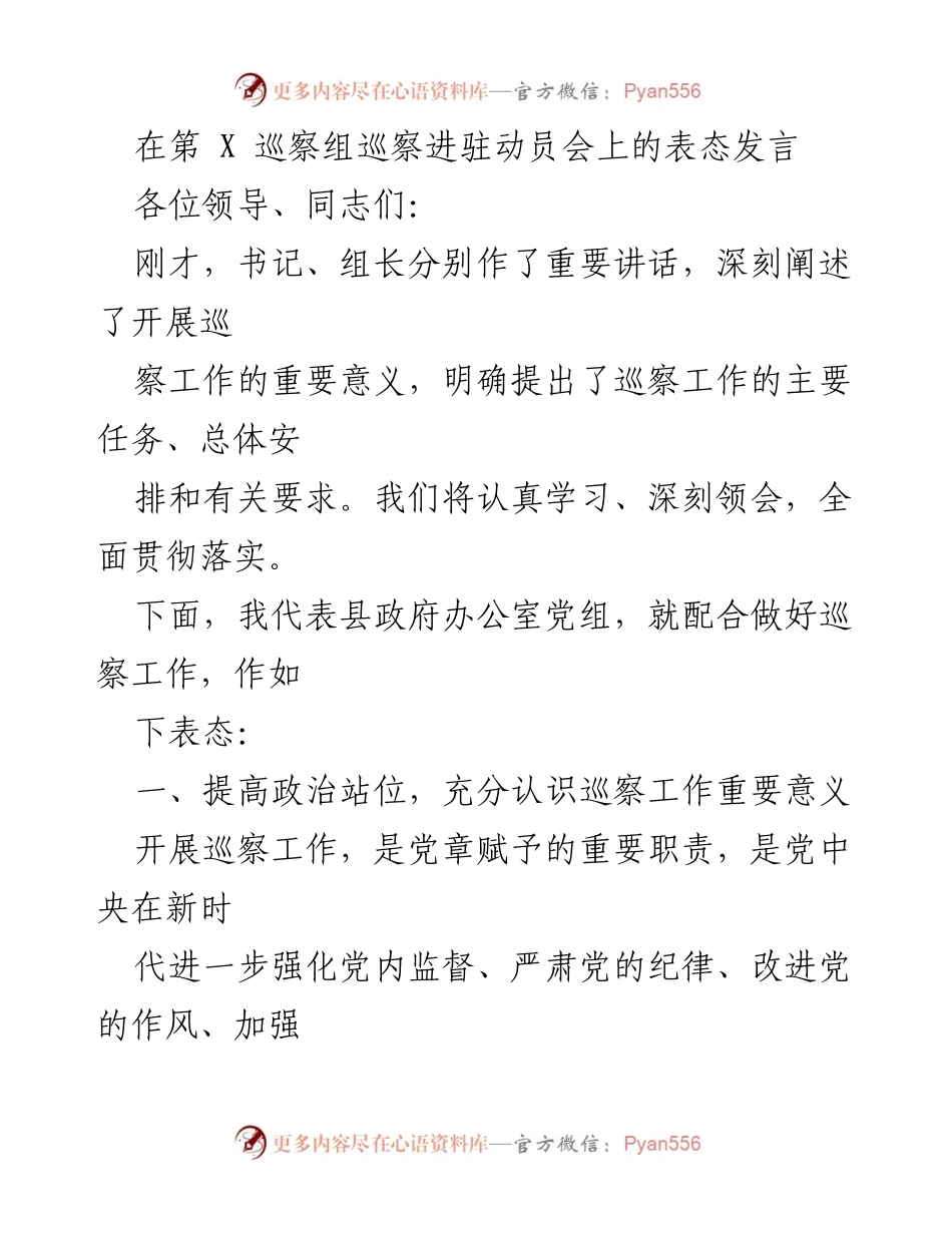 [发言] 巡察进驻动员会 - 积极配合巡察工作，提升政治站位与整改能力.docx_第1页