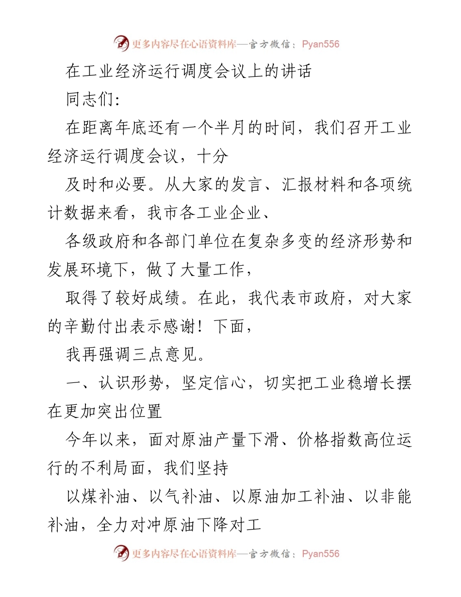 [发言] 工业经济运行调度会议 - 加强工业稳增长，迎接四季度挑战.docx_第1页