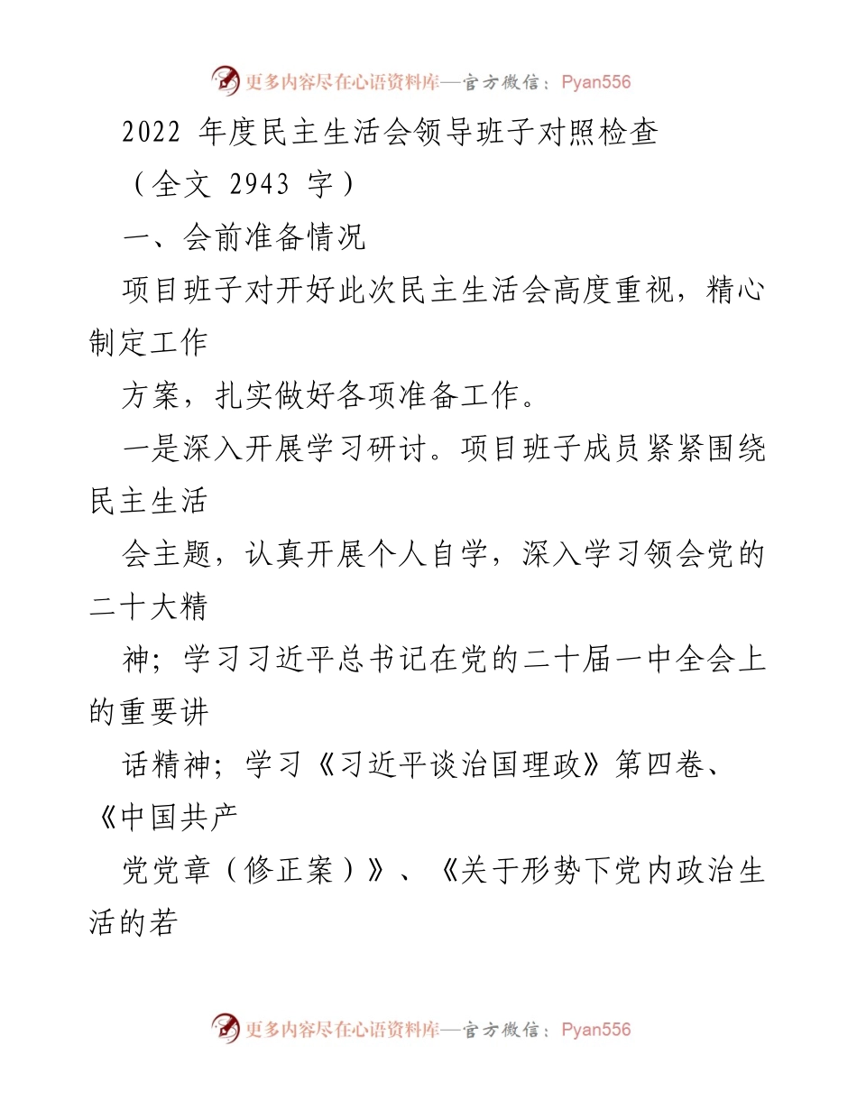 [发言] 年度民主生活会 - 2022年度民主生活会领导班子对照检查总结.docx_第1页