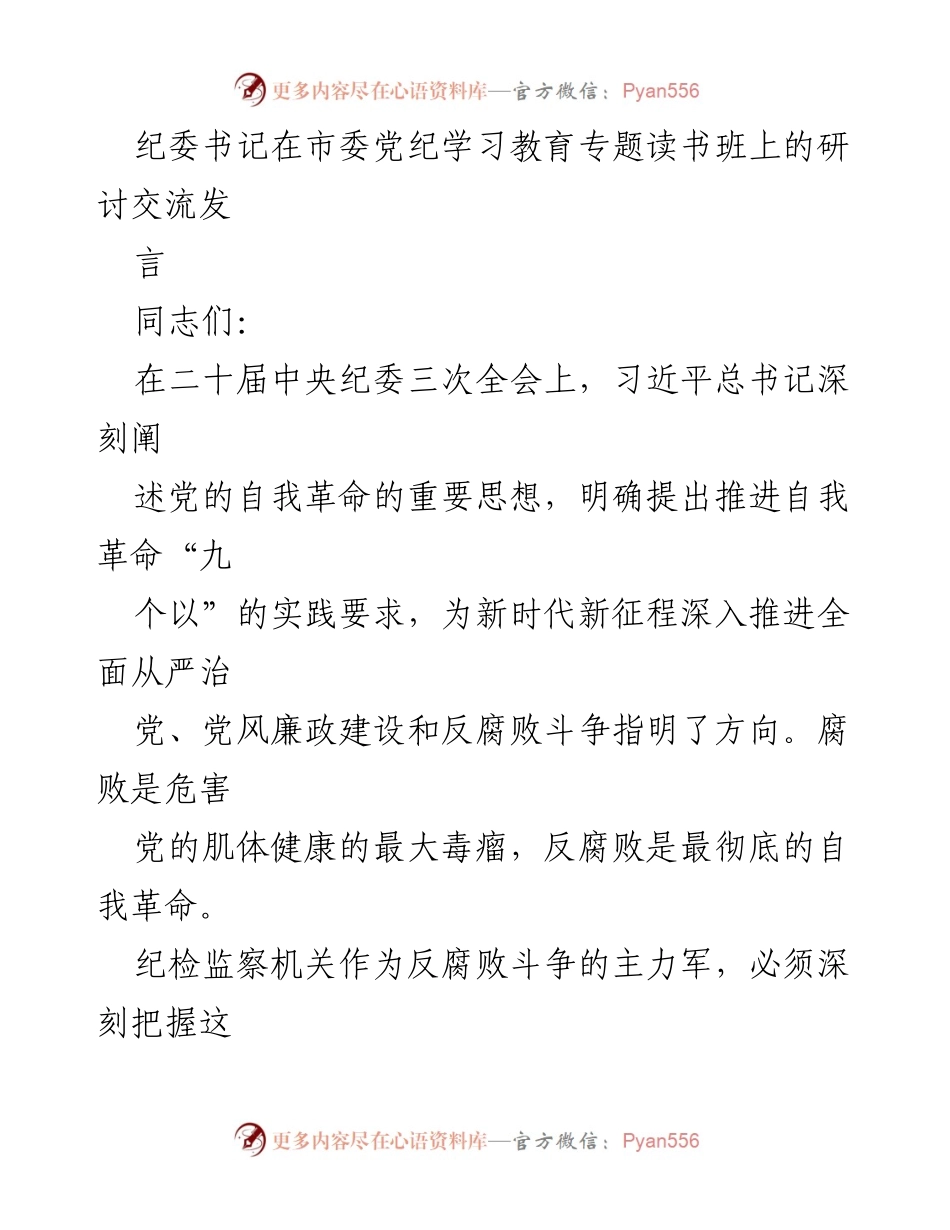 [发言] 市委党纪学习教育专题读书班 - 深入推进全面从严治党的自我革命精神.docx_第1页