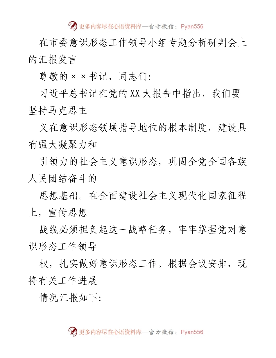 [发言] 市委意识形态工作领导小组专题分析研判会 - 加强意识形态工作，确保正确政治方向.docx_第1页