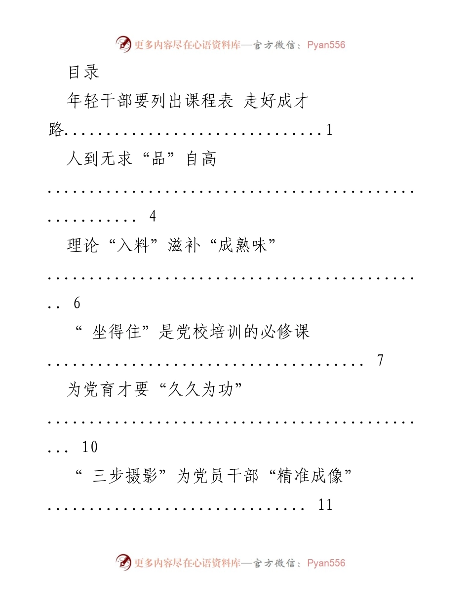 [发言] 年轻干部成长成才的课程表与理论修养.docx_第1页