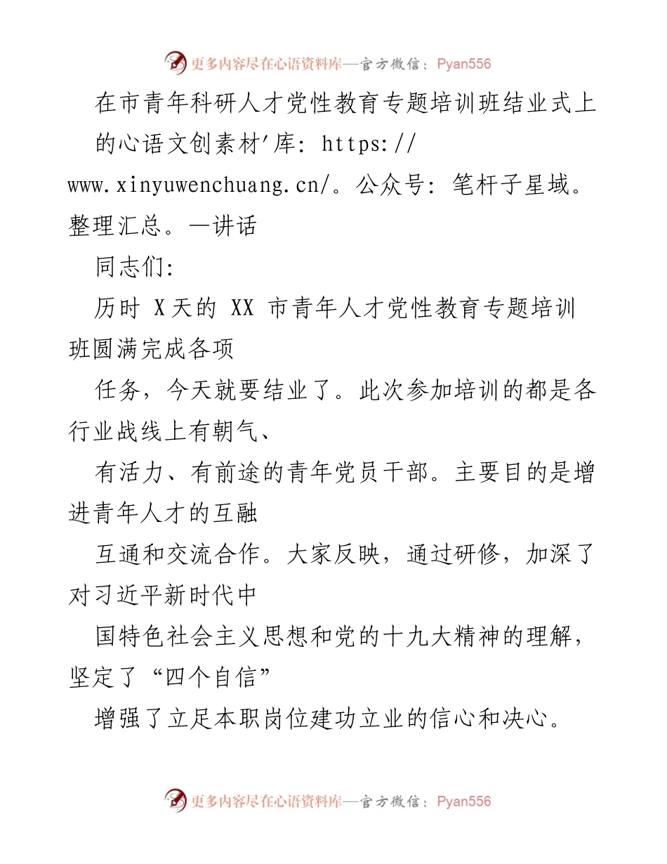 [发言] 市青年科研人才党性教育专题培训班结业式 - 青年人才的使命与担当.docx_第1页